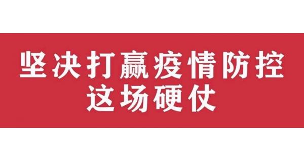 中共陜西長嶺電氣有限責(zé)任公司委員會(huì) 關(guān)于進(jìn)一步加強(qiáng)黨的領(lǐng)導(dǎo)、堅(jiān)決打贏疫情防控阻擊戰(zhàn)的通知