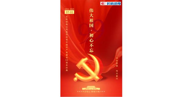 長(zhǎng)嶺紡電公司熱烈慶祝中國(guó)共產(chǎn)黨建黨99周年！