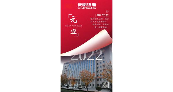 長(zhǎng)嶺紡電祝：全體員工及新老客戶新年快樂(lè)！